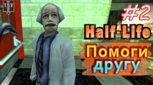 Помоги другу. Half-Life. #2. Прохождение.