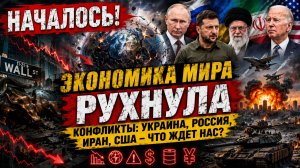 НАЧАЛОСЬ! Экономика Мира Рухнула-Конфликты Украина Россия Иран США ЧТо ждет нас
