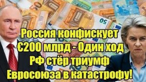 Срочно Россия конфискует 200 млрд Один ход РФ стёр триумф Евросоюза в катастрофу