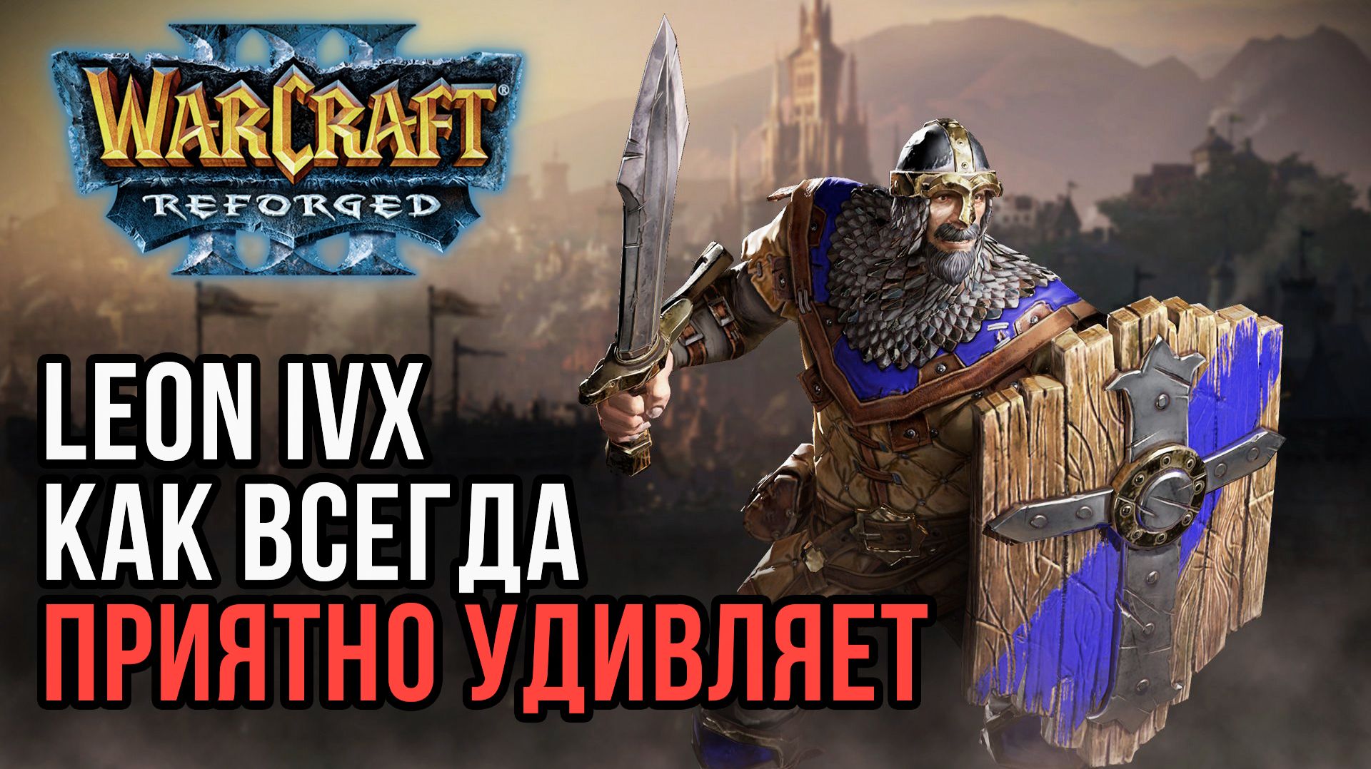 Leon IVX Как всегда приятно удивляет: Leon (Hum) vs XlorD (Orc) Warcraft 3 Reforged смотреть онлайн