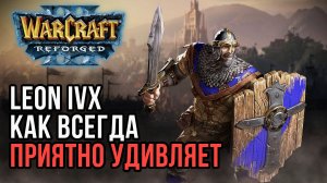 Leon IVX Как всегда приятно удивляет: Leon (Hum) vs XlorD (Orc) Warcraft 3 Reforged