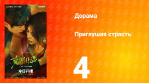 Приглушая страсть 4 серия