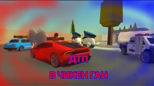 |•| ДТП В ЧИКЕН ГАН! |•| CHICKEN GUN |•| ден19к пушинка10к