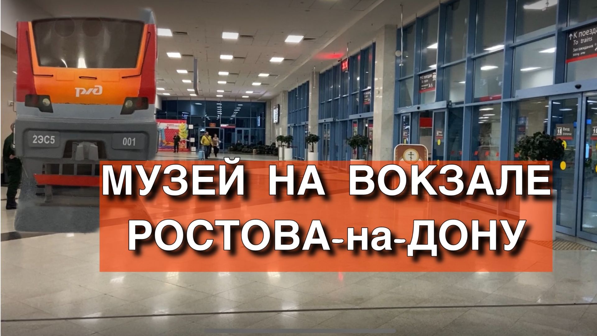 Музей в вокзале Ростова-на-Дону
