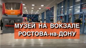 Музей в вокзале Ростова-на-Дону