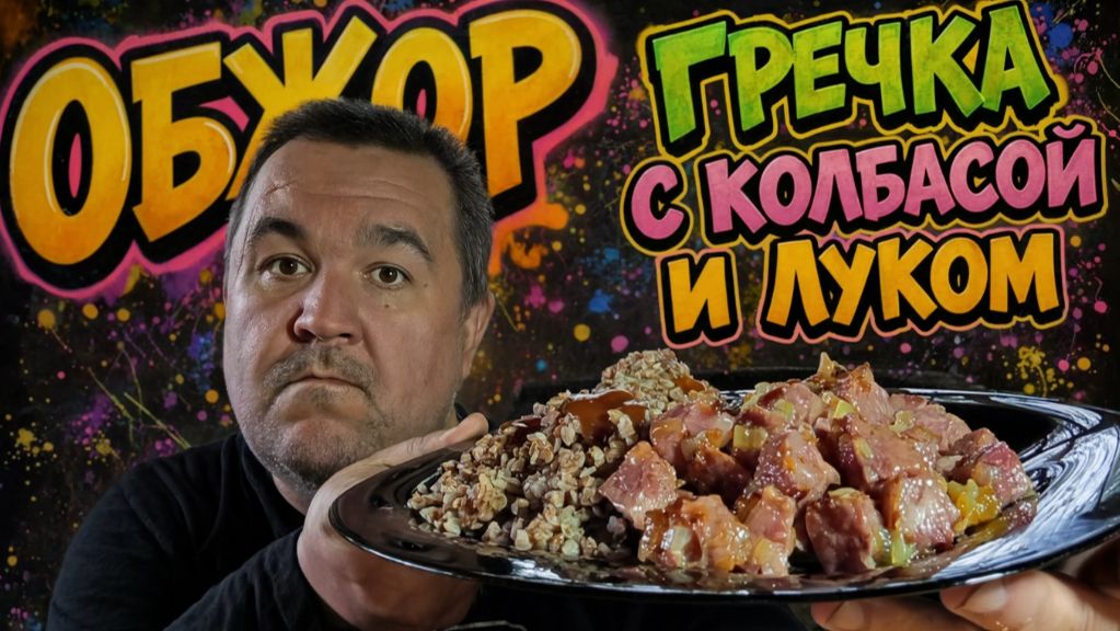 Обжор, мукбанг - жареная колбаса с луком и гречкой смотреть онлайн