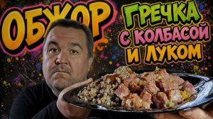 Обжор, мукбанг - жареная колбаса с луком и гречкой