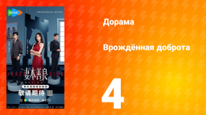 Врождённая доброта 4 серия
