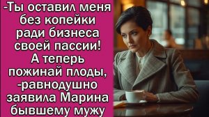 -Ты оставил меня без копейки ради бизнеса своей пассии!А теперь пожинай плоды,-равнодушно заявила...