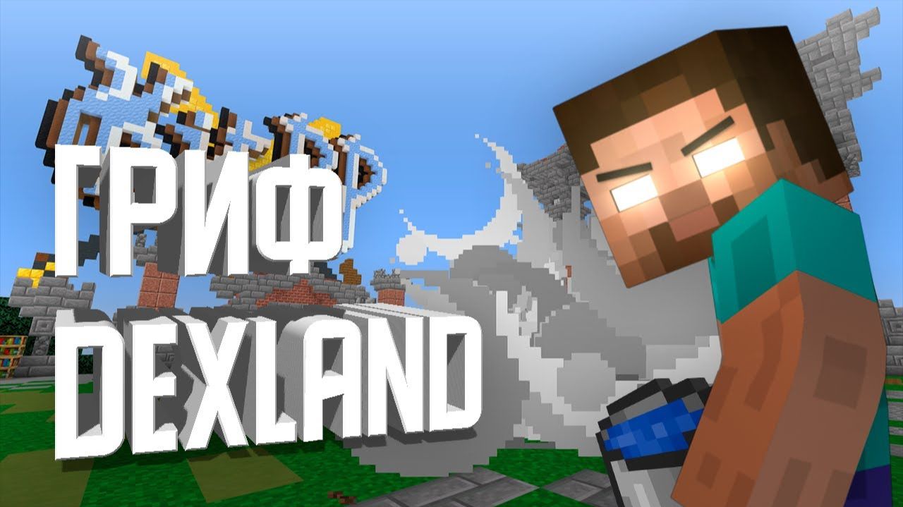 ГРИФ СЕРВЕРА DEXLAND В MINECRAFT - ВЫБРАЛСЯ ЗА ПРЕДЕЛЫ КАРТЫ [Denis Filin]