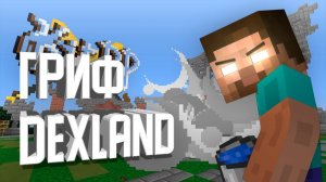 ГРИФ СЕРВЕРА DEXLAND В MINECRAFT - ВЫБРАЛСЯ ЗА ПРЕДЕЛЫ КАРТЫ [Denis Filin]