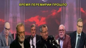 ВРЕМЯ ПЕРЕМИРИЙ ПРОШЛО