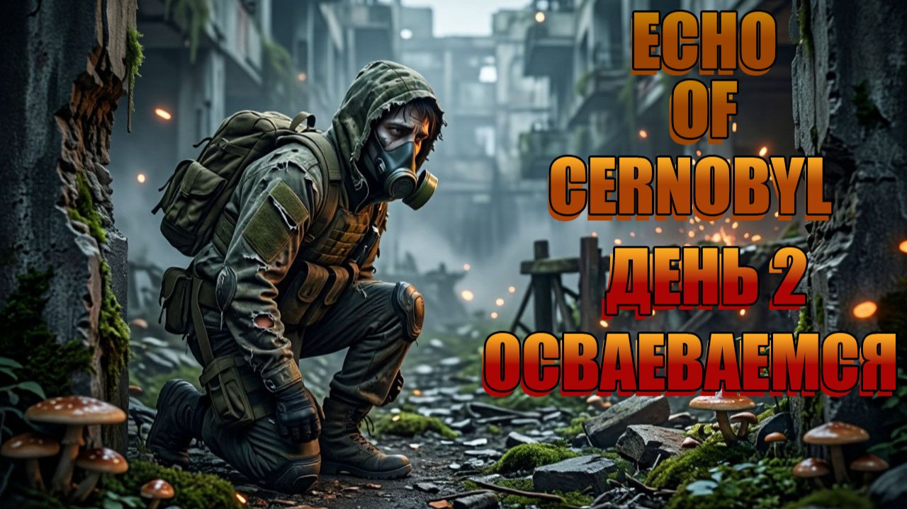 DAYZ RP | ECHO OF CHERNOBYL | День 2-й ОСВАИВАЕМСЯ смотреть онлайн