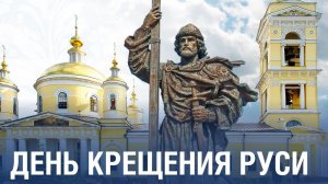 С днём Крещения Руси. Красивая музыкальная открытка.