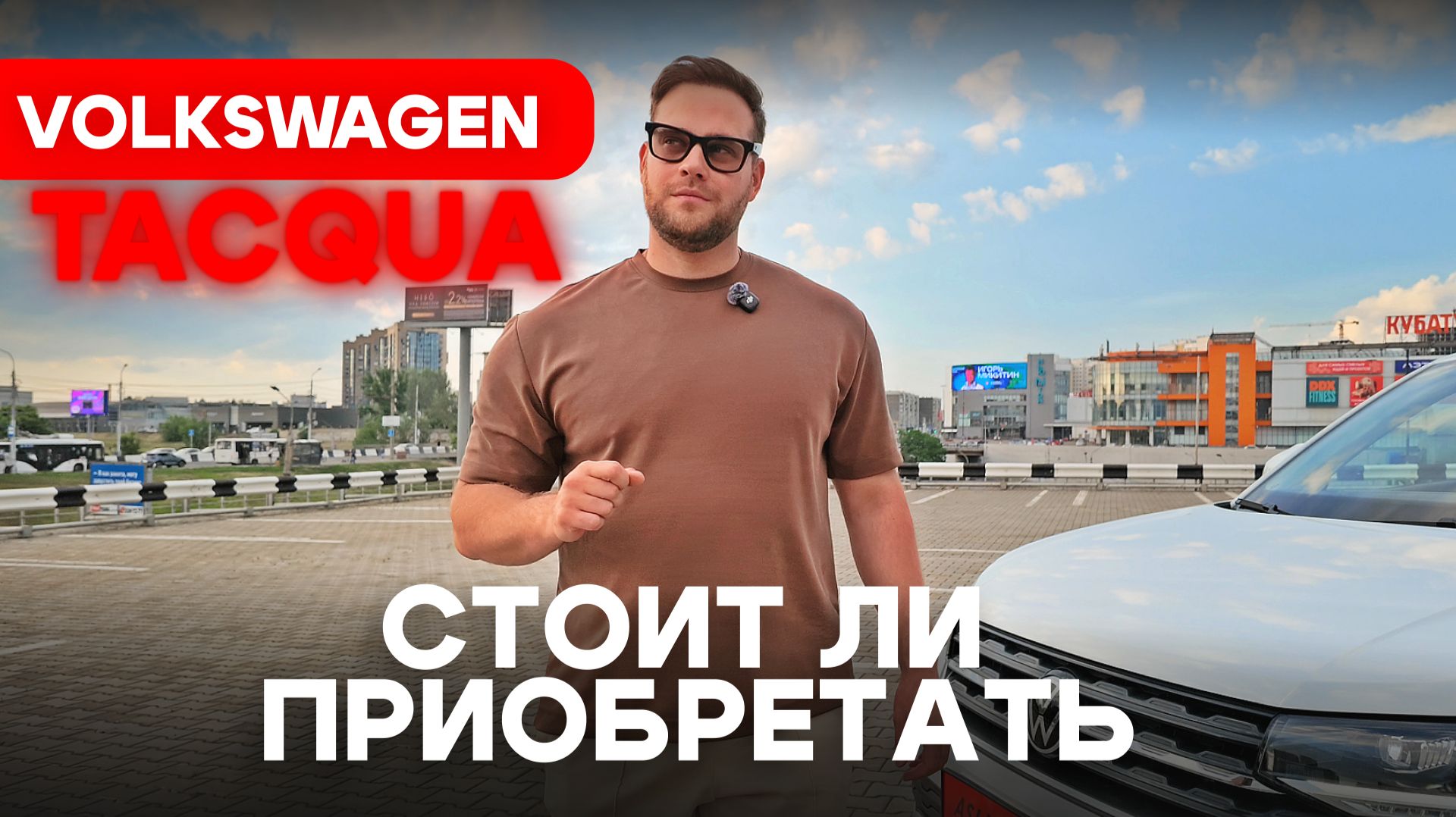 Стоит ли приобретать Volkswagen Tacqua?