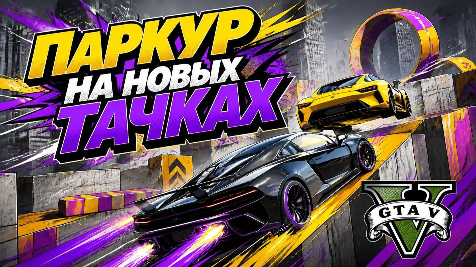 Отжал позиции? Паркуры в GTA V OnLine