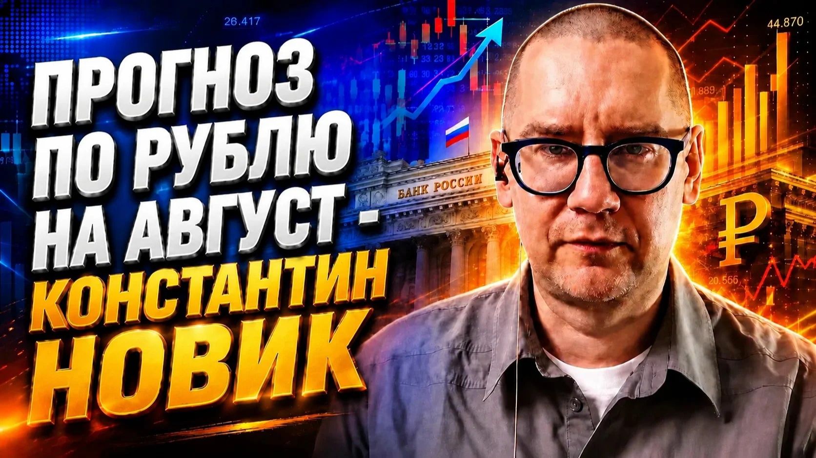 Прогноз по рублю на август -  Константин Новик