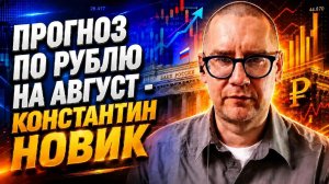 Прогноз по рублю на август -  Константин Новик