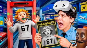 67 В РОЗЫСКЕ!😱 РАБОТАЮ ОХРАННИКОМ АЭРОПОРТА В VR!