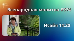 974. Всенародная молитва. 10 августа. Исаия 14:20