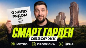 Обзор ЖК Смарт Гарден от Горакс: цены, метро, автобусы и лес рядом