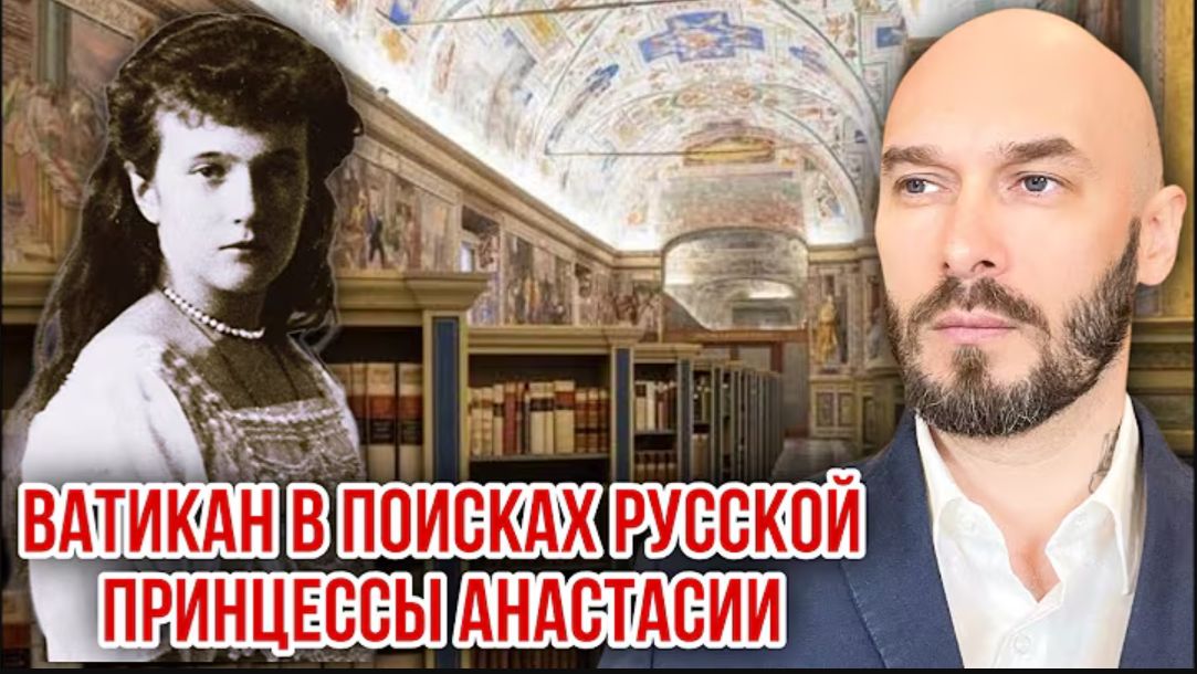 26.07.26. Ватикан в поисках русской принцессы Анастасии | Николай Лилин смотреть онлайн