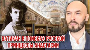 26.07.26. Ватикан в поисках русской принцессы Анастасии | Николай Лилин
