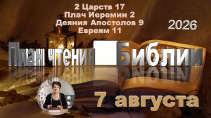 7 августа 2026 - План чтения Библии