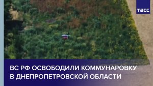 ВС РФ освободили Коммунаровку в Днепропетровской области
