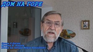 ДОМ НА ГОРЕ  Поёт Фёдор Вакуленко