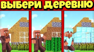 ВЫБЕРИ ПРАВИЛЬНУЮ ДЕРЕВНЮ ЧТОБЫ ВЫЖИТЬ В МАЙНКРАФТ | Риколит Minecraft