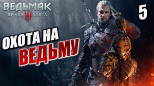 ОХОТА НА ВЕДЬМУ | Ведьмак 3 / The Witcher 3: Wild Hunt | #5
