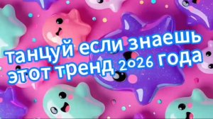 Танцуй если знаешь этот тренд 2026.