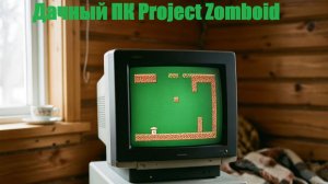 Дачный ПК Project Zomboid старая версия  #1