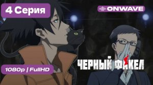 Чёрный факел - 4 серия [OnWave]