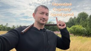 Как сделать перекидку с нунчаку одной рукой обучение