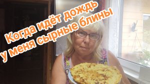 Когда идёт дождь у меня сырные блины👍
