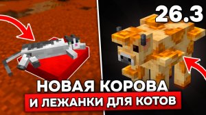 Я добавил НОВУЮ КОРОВУ и ЛЕЖАНКИ ДЛЯ КОТОВ в МАЙНКРАФТ 26.3! Обновление с цветом подушки!