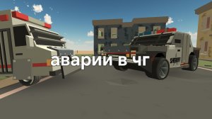 аварии в чг! 1 часть (перезалив)