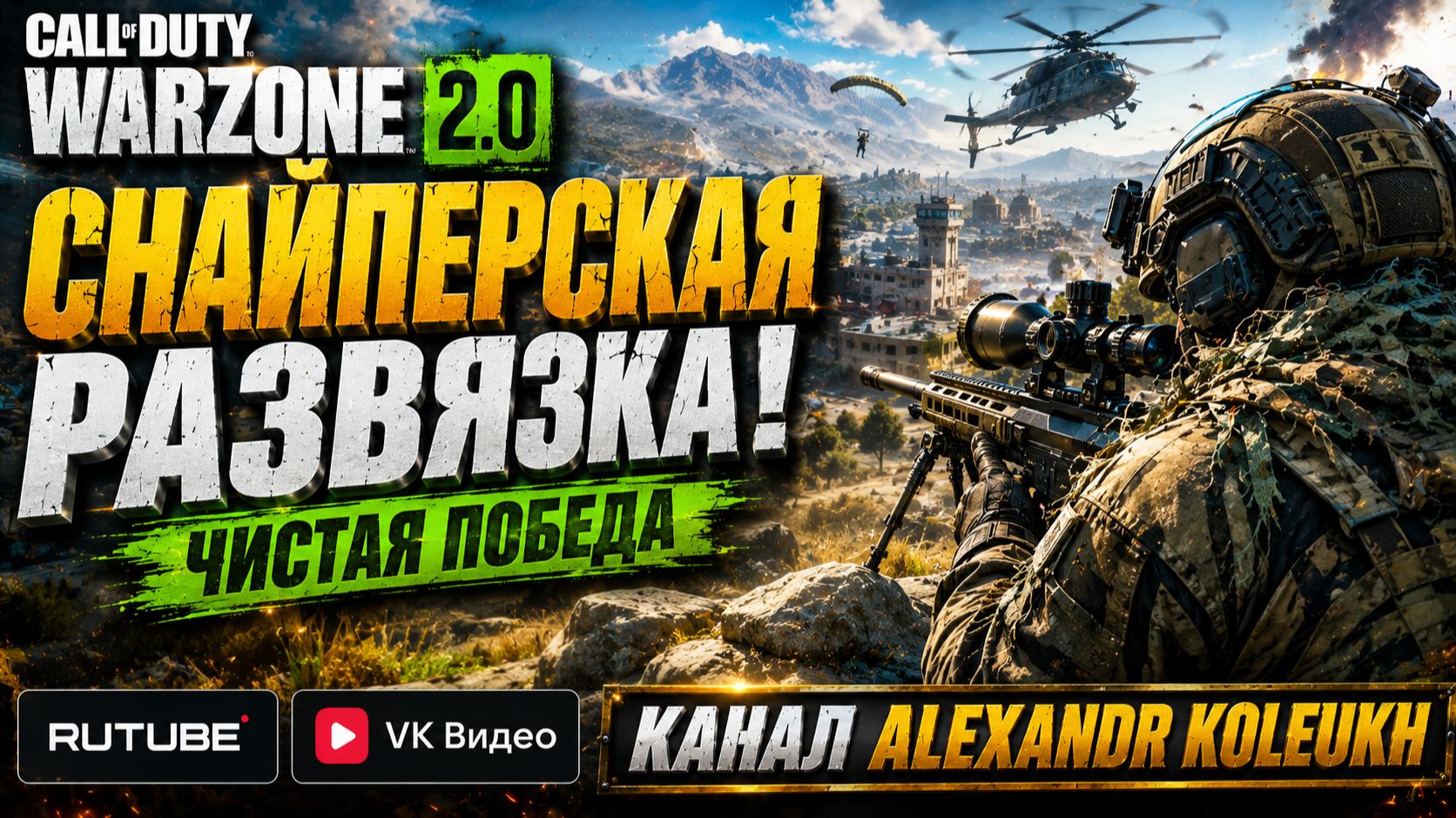 Call of Duty Warzone Solo Win SNIPER смотреть онлайн