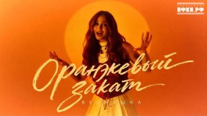 ВЕСНУШКА – Оранжевый закат (Премьера клипа 2026)