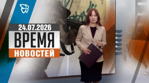 Время новостей. События 24.07.2026
