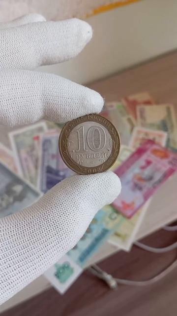 Сколько в 2026 году стоит монета 10₽ 