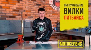 Обслуживание вилки питбайка / Роллинг Мото