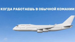 Когда работаешь в TOM-airplane ☠️
