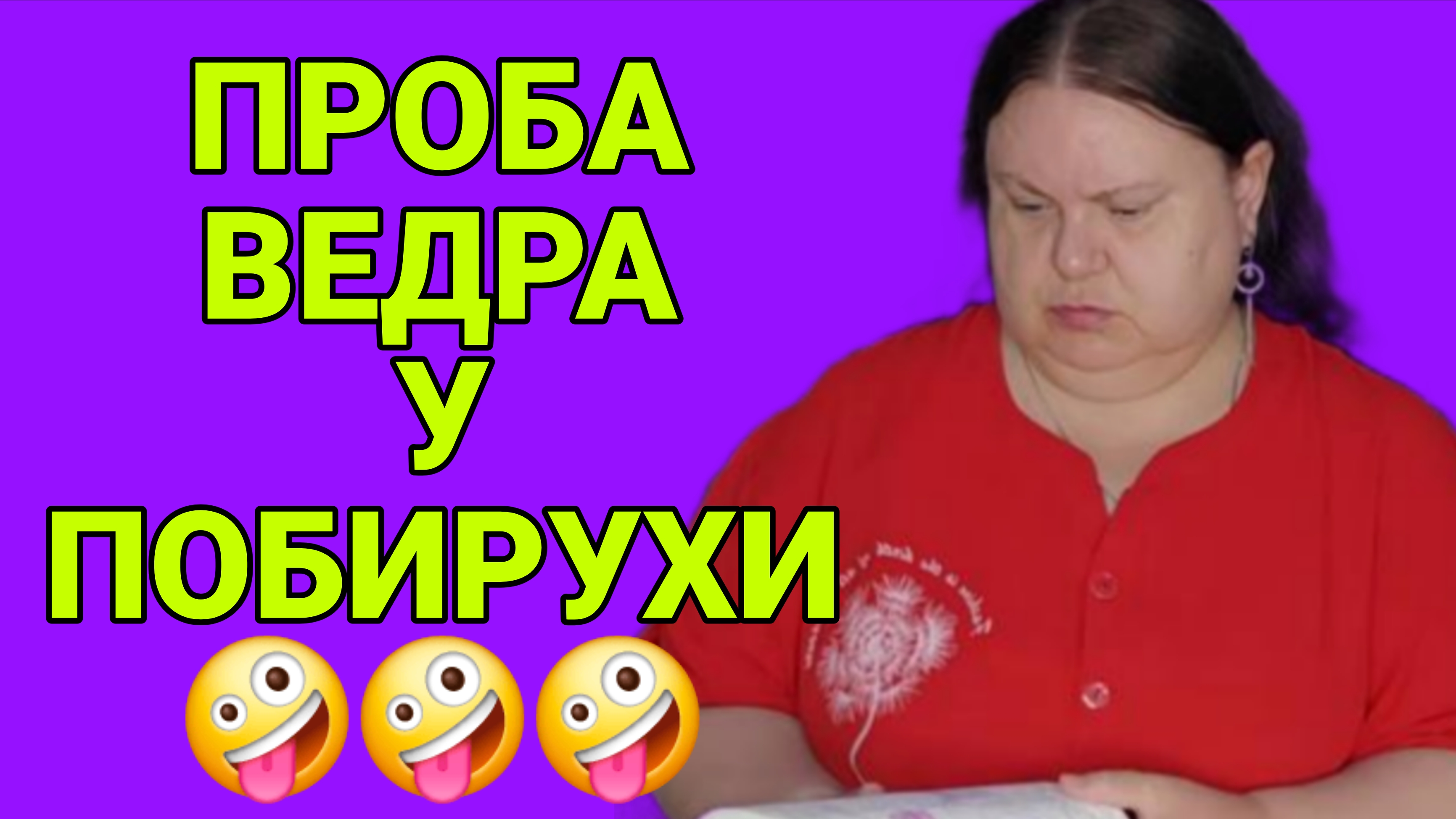 ПРОБА ВЕДРА У ПОБИРУХИ. ДЕВУШКА С УРАЛА. ОБЗОР. смотреть онлайн