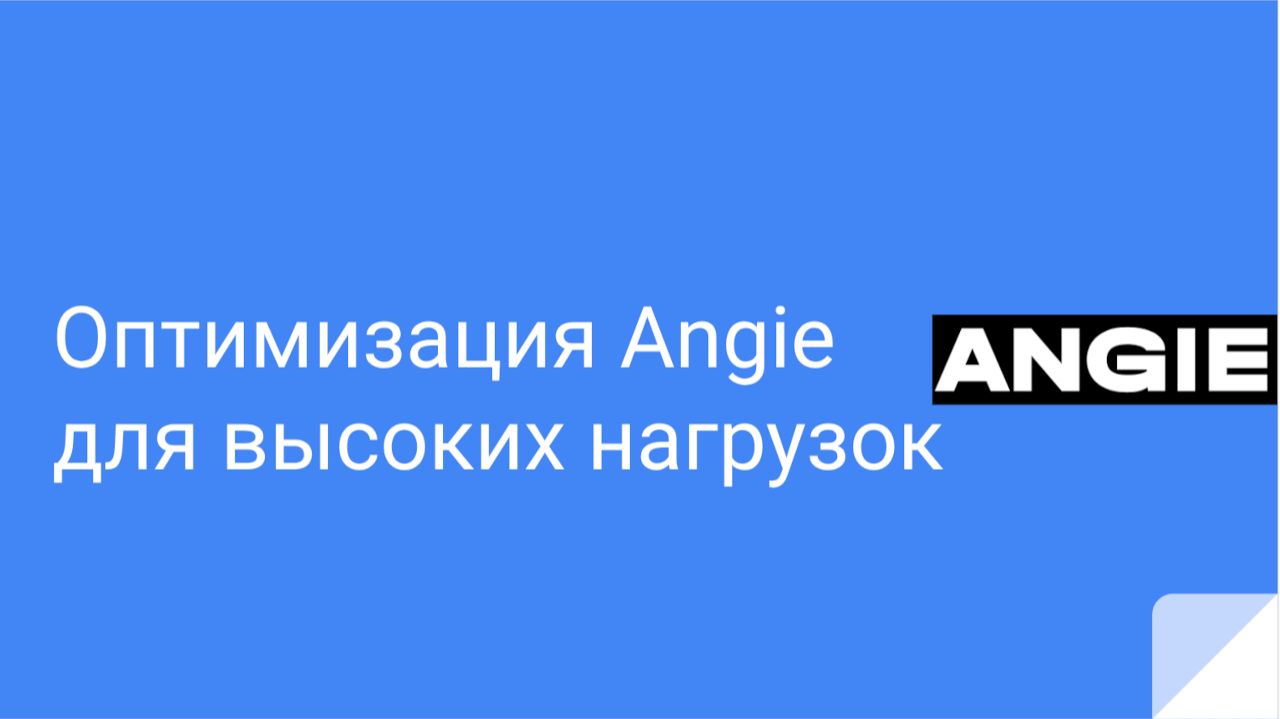Оптимизация Angie для высоких нагрузок