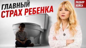 Главная ОШИБКА родителей, когда ребёнок БОИТСЯ ТУАЛЕТА