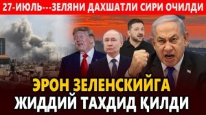 🍿 27-ИЮЛЬ---ЗЕЛЯНИ ДАХШАТЛИ СИРИ ОЧИЛДИ || ЭРОН ЗЕЛЕНСКИЙГА ЖИДДИЙ ТАХДИД ҚИЛДИ.