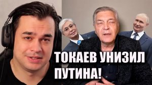 НЕВЗОРОВ: ТОКАЕВ ЖЁСТКО УНИЗИЛ ПУТИНА!